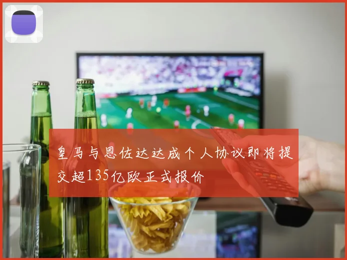 皇马与恩佐达达成个人协议即将提交超135亿欧正式报价