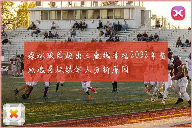 森林狼因超出土豪线冻结2032年首轮选秀权媒体人分析原因