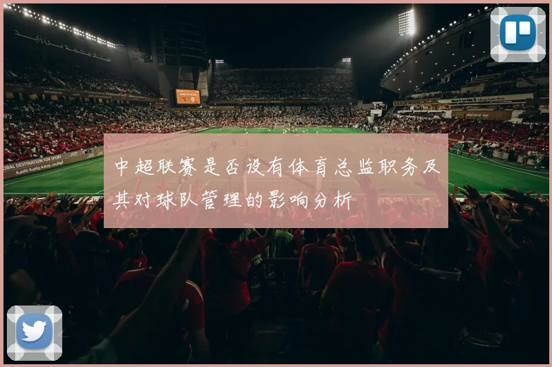 中超联赛是否设有体育总监职务及其对球队管理的影响分析