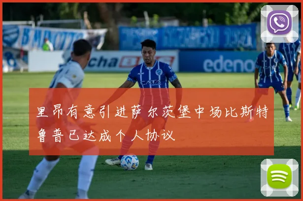 里昂有意引进萨尔茨堡中场比斯特鲁普已达成个人协议