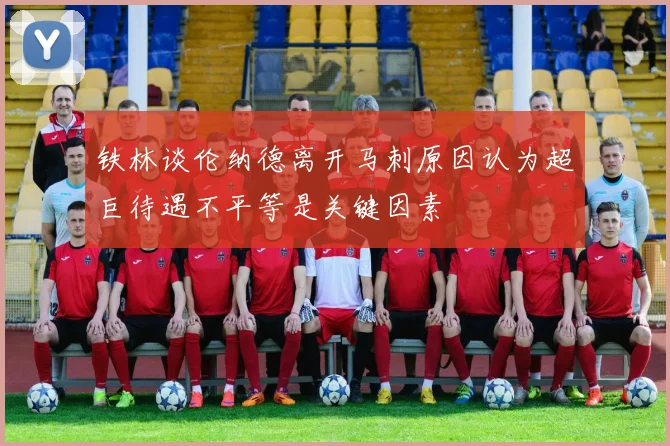 铁林谈伦纳德离开马刺原因认为超巨待遇不平等是关键因素