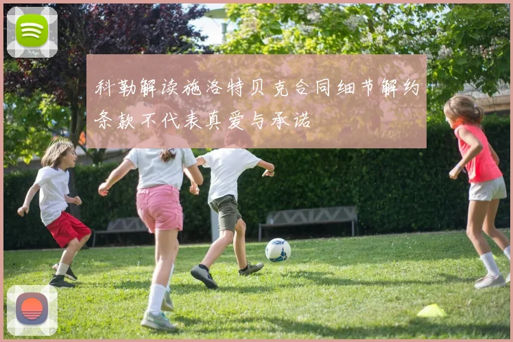 科勒解读施洛特贝克合同细节解约条款不代表真爱与承诺