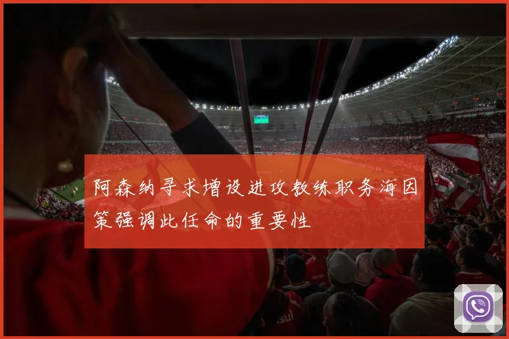 阿森纳寻求增设进攻教练职务海因策强调此任命的重要性
