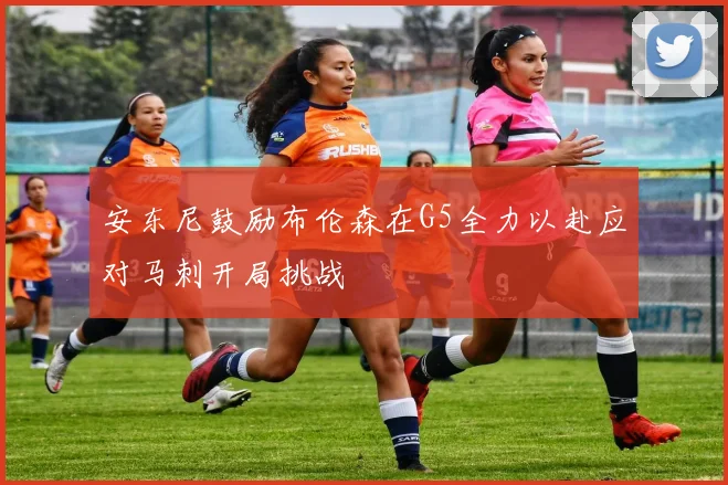 安东尼鼓励布伦森在G5全力以赴应对马刺开局挑战